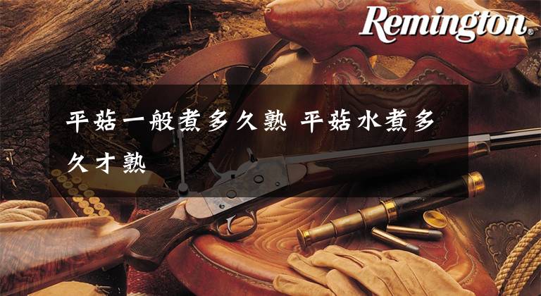 平菇一般煮多久熟 平菇水煮多久才熟文章配图