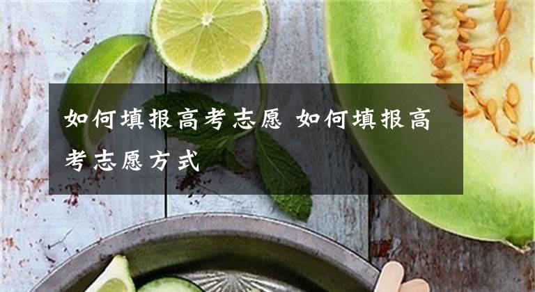 如何填报高考志愿 如何填报高考志愿方式文章配图
