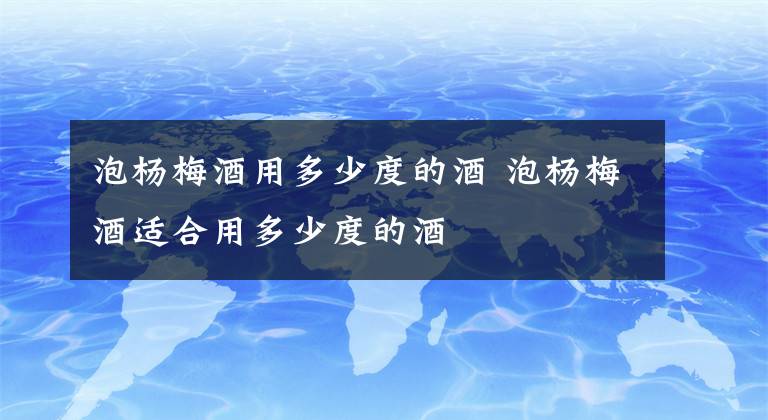 泡杨梅酒用多少度的酒 泡杨梅酒适合用多少度的酒文章配图