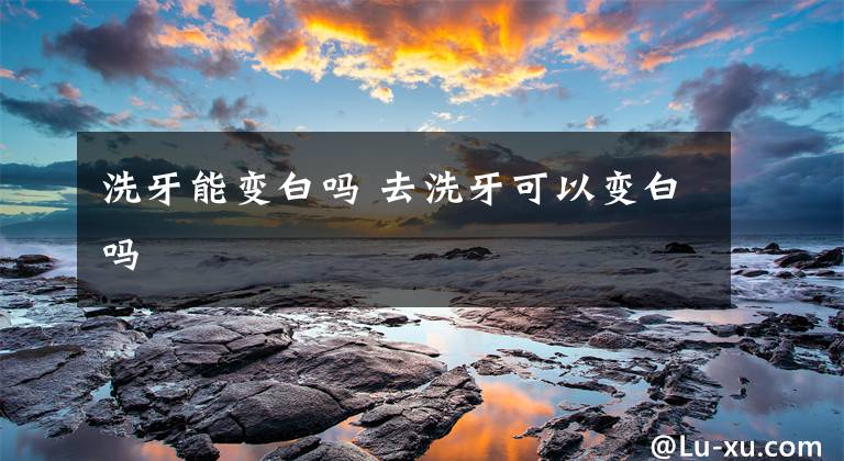 洗牙能变白吗 去洗牙可以变白吗文章配图
