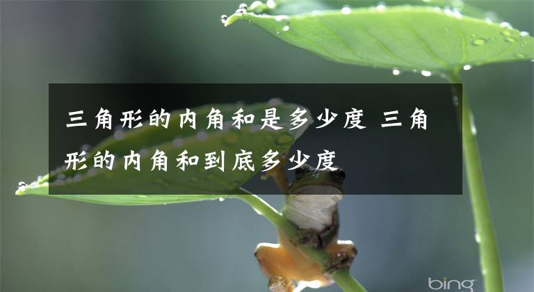 三角形的内角和是多少度 三角形的内角和到底多少度文章配图