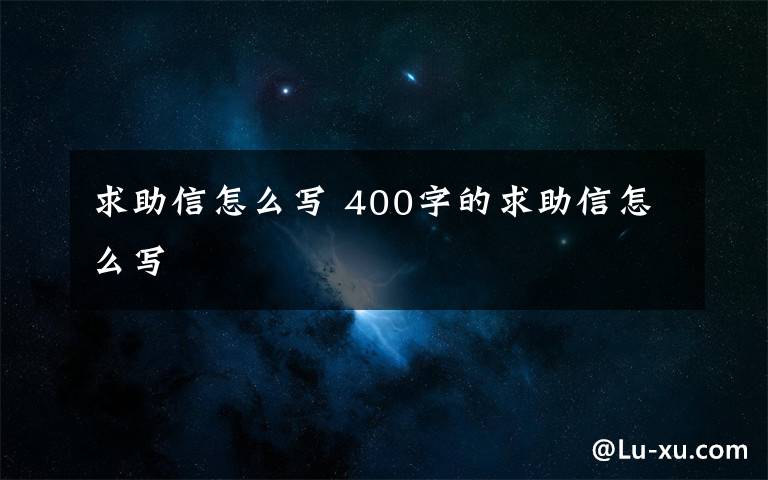 求助信怎么写 400字的求助信怎么写文章配图