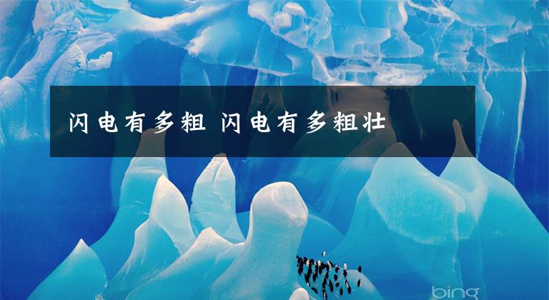 闪电有多粗 闪电有多粗壮文章配图