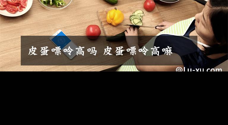 皮蛋嘌呤高吗 皮蛋嘌呤高嘛文章配图