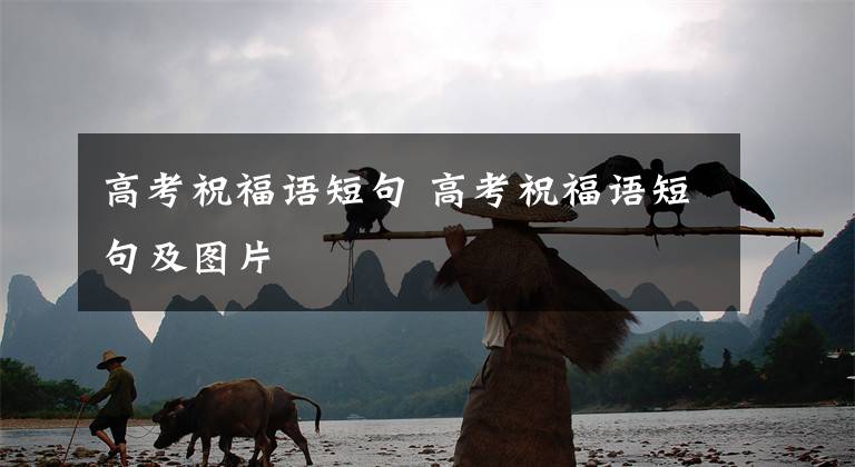 高考祝福语短句 高考祝福语短句及图片文章配图
