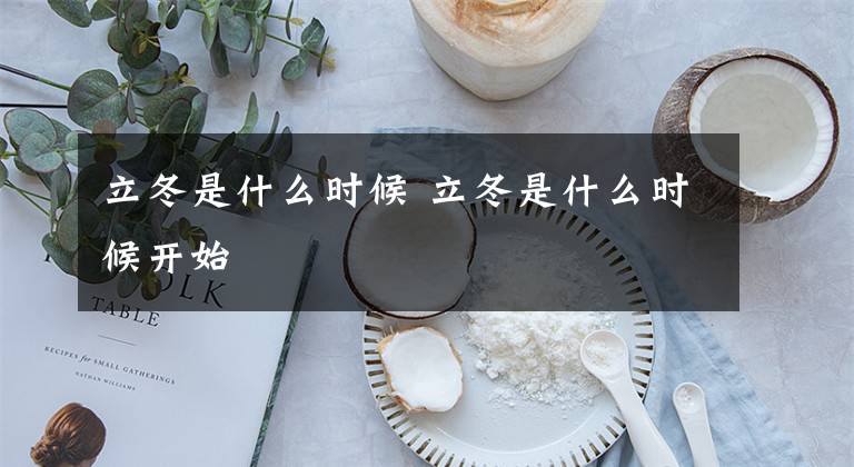 立冬是什么时候 立冬是什么时候开始文章配图