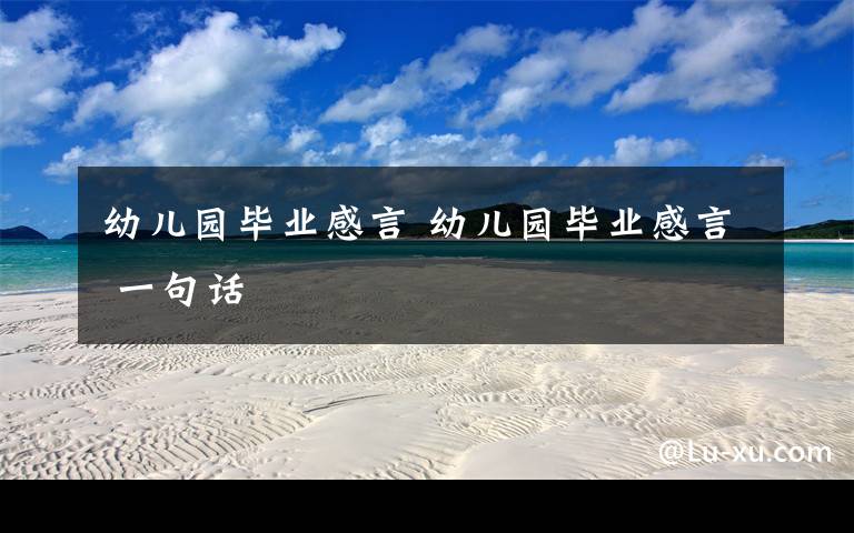 幼儿园毕业感言 幼儿园毕业感言 一句话文章配图