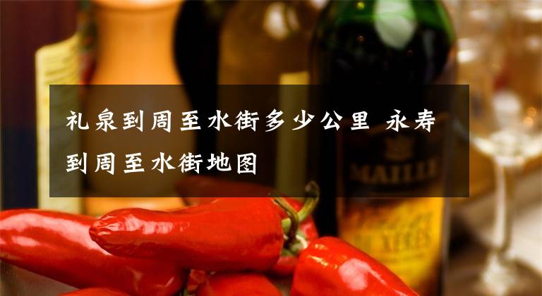 礼泉到周至水街多少公里 永寿到周至水街地图文章配图