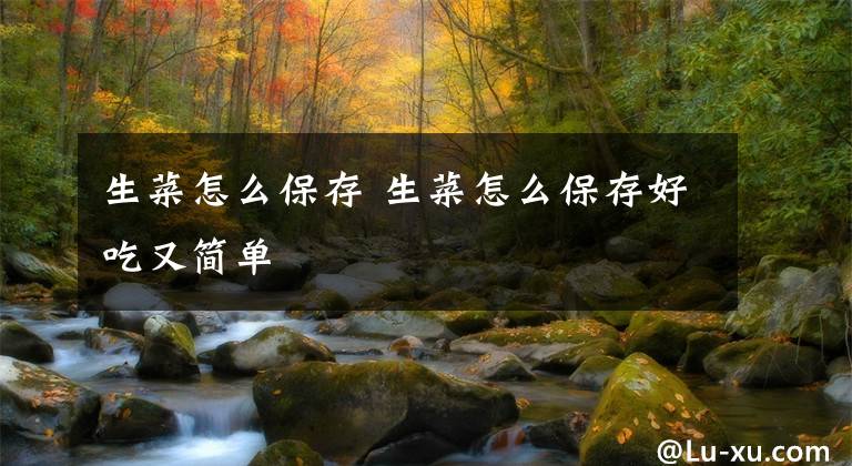 生菜怎么保存 生菜怎么保存好吃又简单文章配图