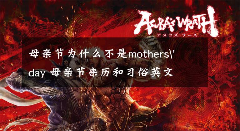 母亲节为什么不是mothers' day 母亲节来历和习俗英文