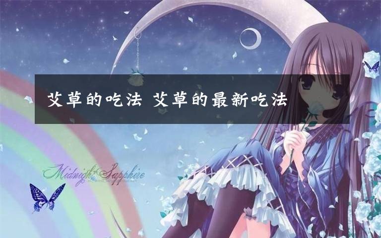 艾草的吃法 艾草的最新吃法文章配图