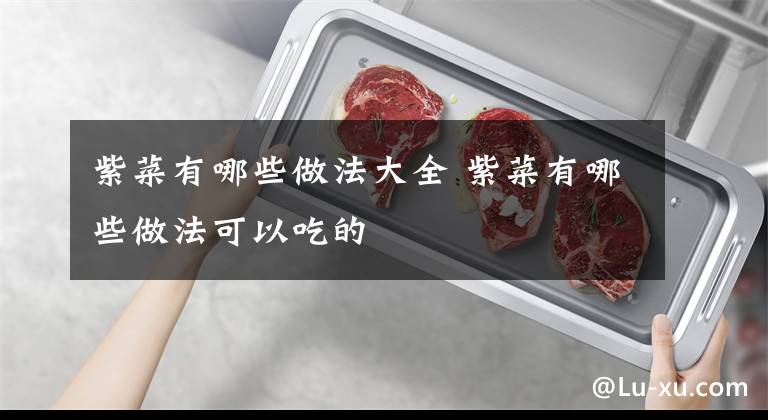 紫菜有哪些做法大全 紫菜有哪些做法可以吃的文章配图