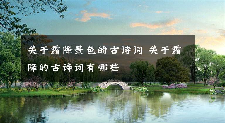 关于霜降景色的古诗词 关于霜降的古诗词有哪些文章配图