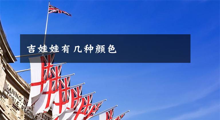 吉娃娃有几种颜色文章配图