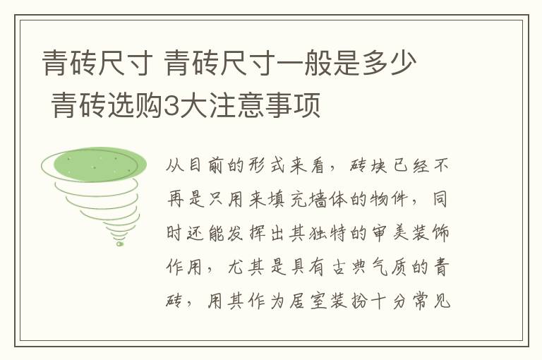 青砖尺寸 青砖尺寸一般是多少  青砖选购3大注意事项