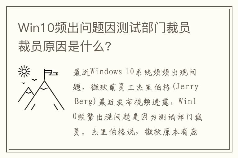 Win10频出问题因测试部门裁员 裁员原因是什么?