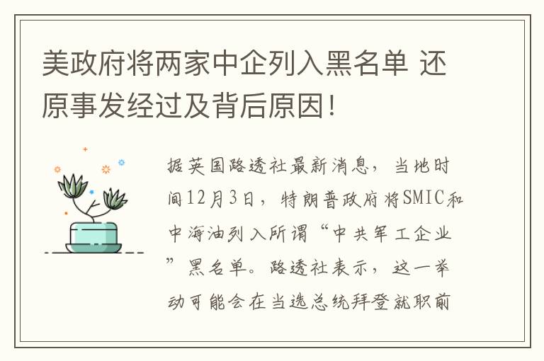 美政府将两家中企列入黑名单 还原事发经过及背后原因！