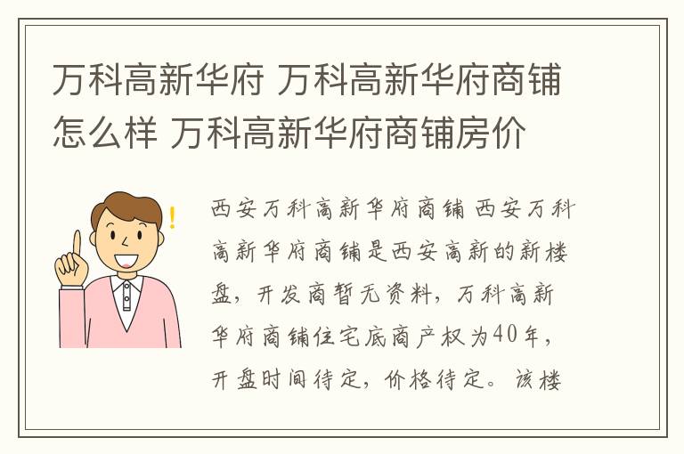 万科高新华府 万科高新华府商铺怎么样 万科高新华府商铺房价