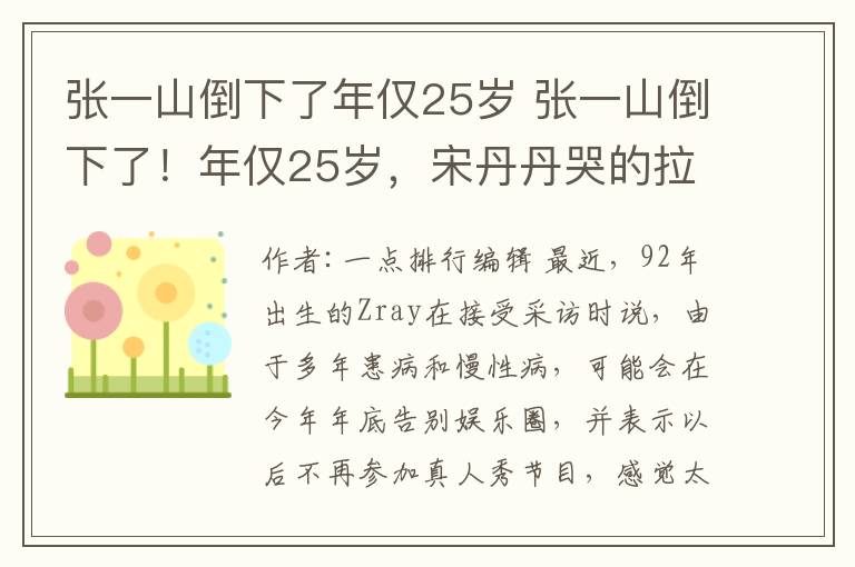 张一山倒下了年仅25岁 张一山倒下了！年仅25岁，宋丹丹哭的拉不起来！