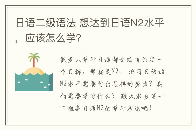 日语二级语法 想达到日语N2水平，应该怎么学？