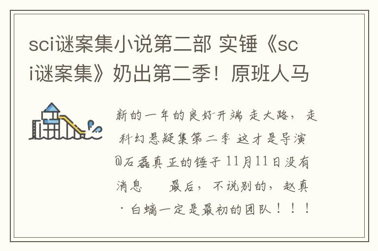 sci谜案集小说第二部 实锤《sci谜案集》奶出第二季！原班人马却.....