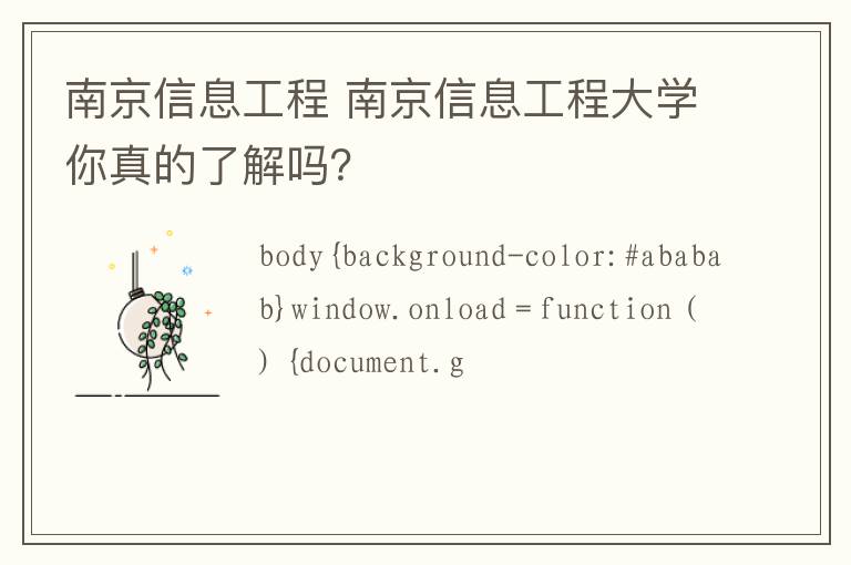 南京信息工程 南京信息工程大学你真的了解吗？