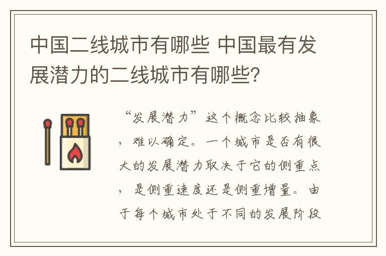 中国二线城市有哪些 中国最有发展潜力的二线城市有哪些？