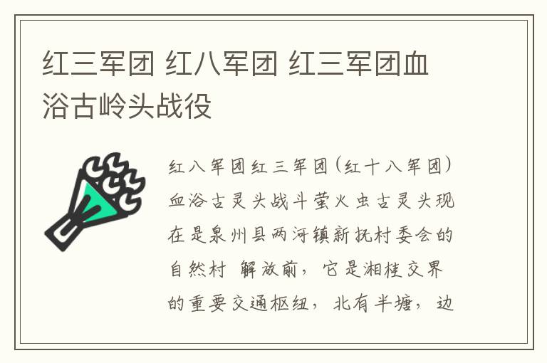 红三军团 红八军团 红三军团血浴古岭头战役