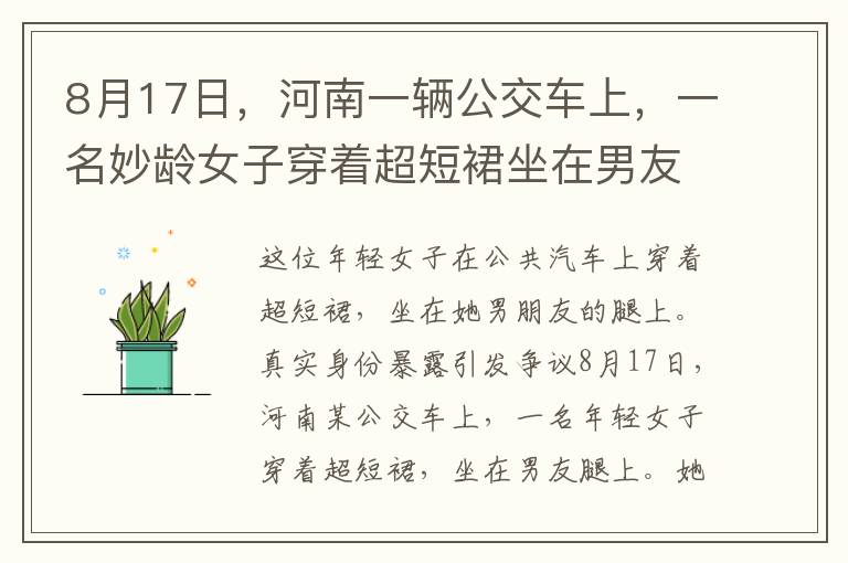 8月17日，河南一辆公交车上，一名妙龄女子穿着超短裙坐在男友大腿上，现场辣眼，随后她的真实身