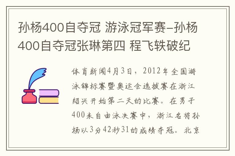 孙杨400自夺冠 游泳冠军赛-孙杨400自夺冠张琳第四 程飞轶破纪录