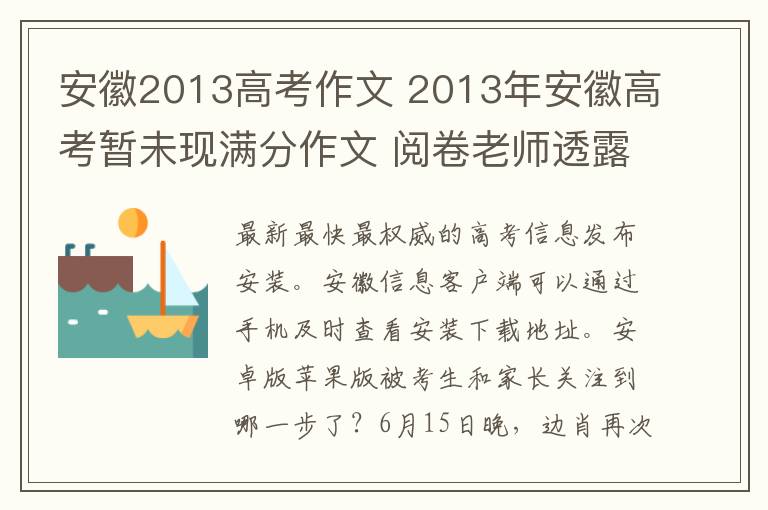 安徽2013高考作文 2013年安徽高考暂未现满分作文 阅卷老师透露平均得39分