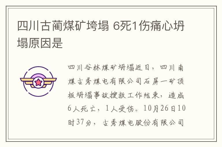 四川古蔺煤矿垮塌 6死1伤痛心坍塌原因是