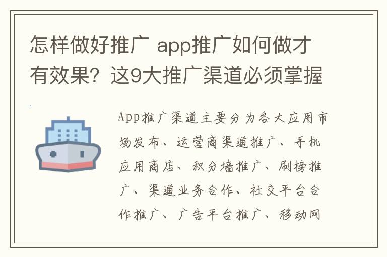 怎样做好推广 app推广如何做才有效果？这9大推广渠道必须掌握！