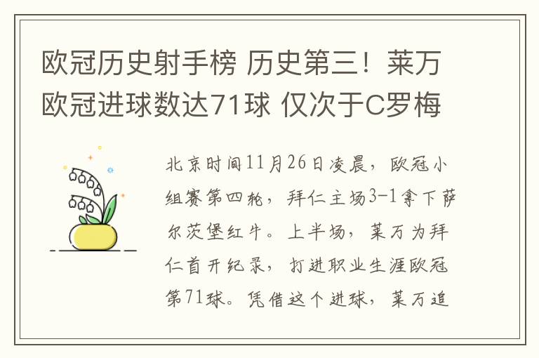 欧冠历史射手榜 历史第三！莱万欧冠进球数达71球 仅次于C罗梅西