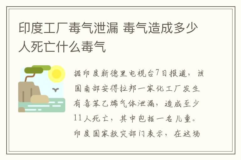 印度工厂毒气泄漏 毒气造成多少人死亡什么毒气