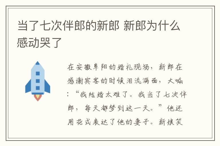 当了七次伴郎的新郎 新郎为什么感动哭了