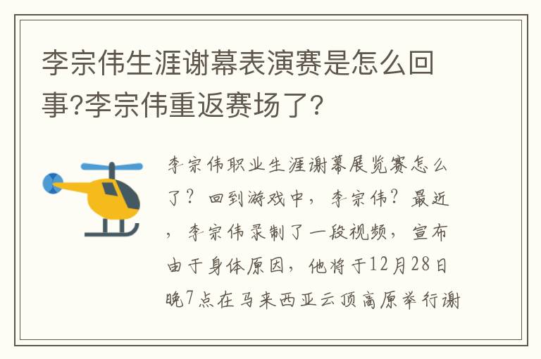 李宗伟生涯谢幕表演赛是怎么回事?李宗伟重返赛场了?