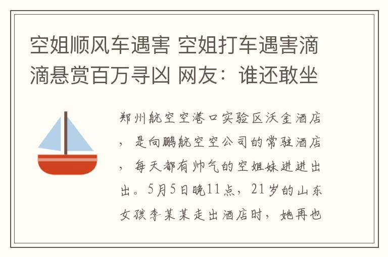 空姐顺风车遇害 空姐打车遇害滴滴悬赏百万寻凶 网友：谁还敢坐网约车？