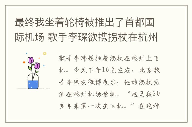 最终我坐着轮椅被推出了首都国际机场 歌手李琛欲携拐杖在杭州登机遭拒 机场称木制可携带