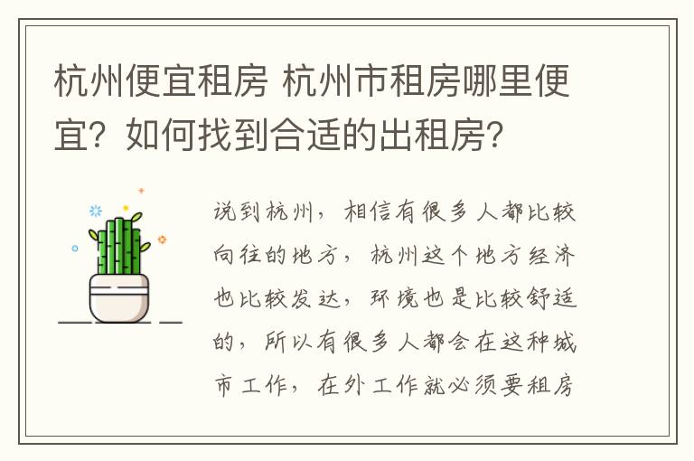 杭州便宜租房 杭州市租房哪里便宜？如何找到合适的出租房？