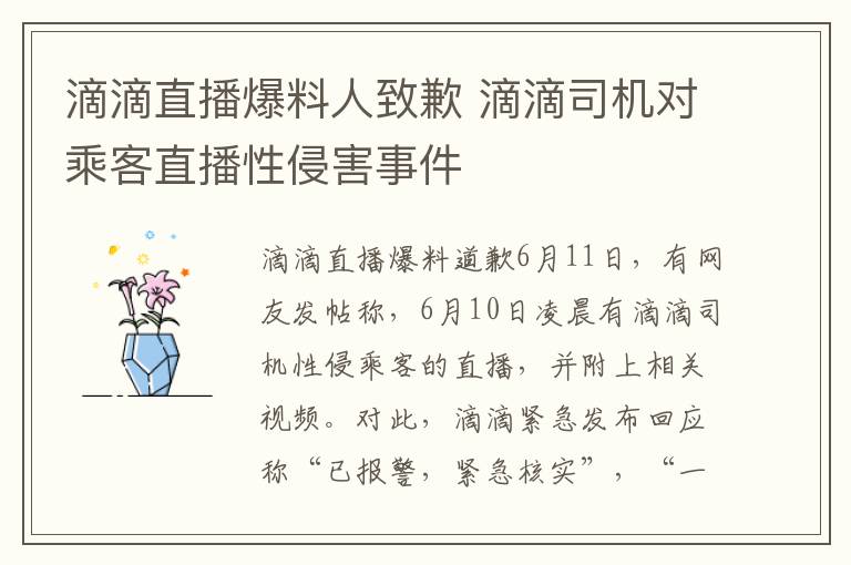 滴滴直播爆料人致歉 滴滴司机对乘客直播性侵害事件