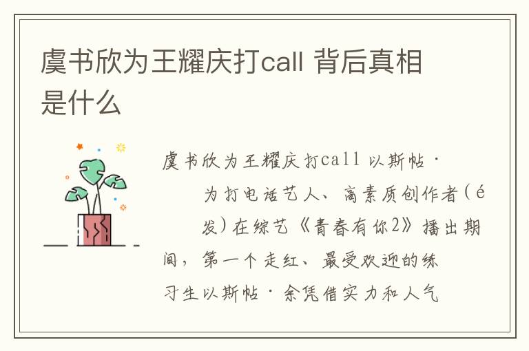 虞书欣为王耀庆打call 背后真相是什么