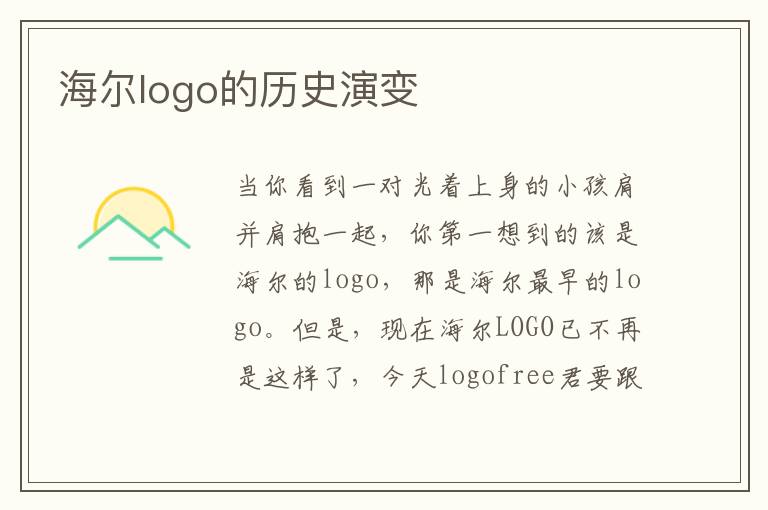 海尔logo的历史演变