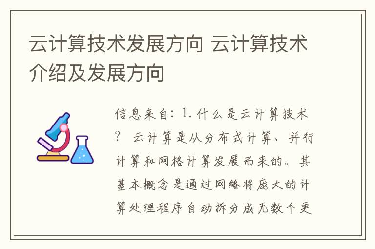 云计算技术发展方向 云计算技术介绍及发展方向