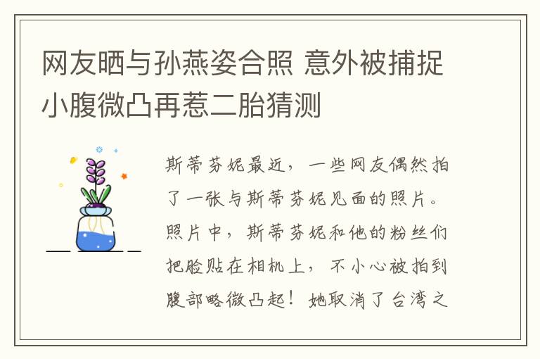 网友晒与孙燕姿合照 意外被捕捉小腹微凸再惹二胎猜测