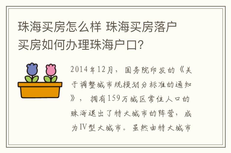 珠海买房怎么样 珠海买房落户 买房如何办理珠海户口？