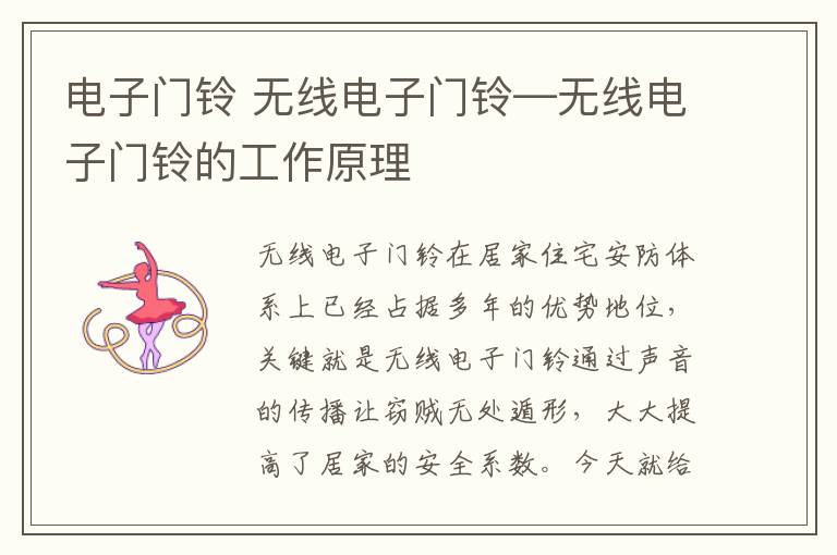 电子门铃 无线电子门铃—无线电子门铃的工作原理