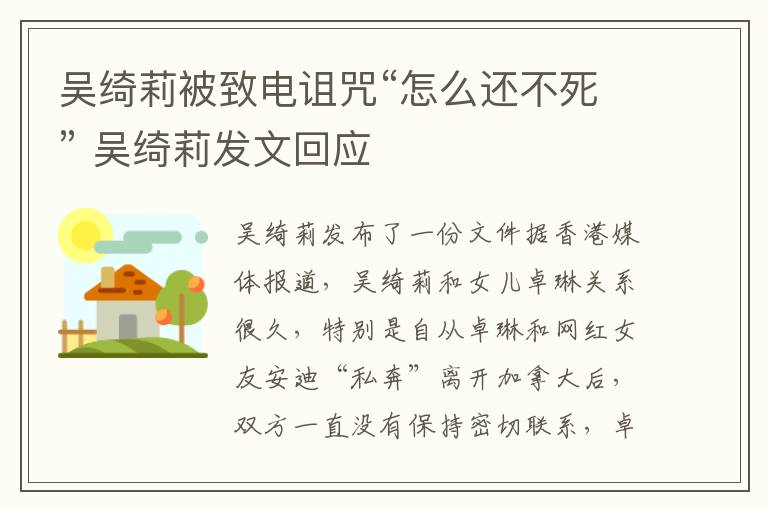 吴绮莉被致电诅咒“怎么还不死” 吴绮莉发文回应