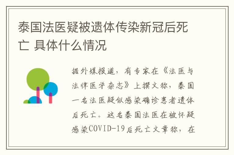 泰国法医疑被遗体传染新冠后死亡 具体什么情况