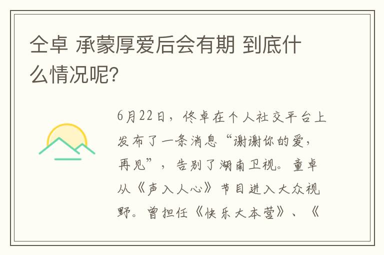 仝卓 承蒙厚爱后会有期 到底什么情况呢？